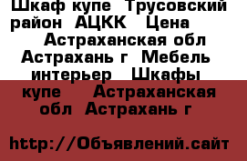 Шкаф купе. Трусовский район ,АЦКК › Цена ­ 4 000 - Астраханская обл., Астрахань г. Мебель, интерьер » Шкафы, купе   . Астраханская обл.,Астрахань г.